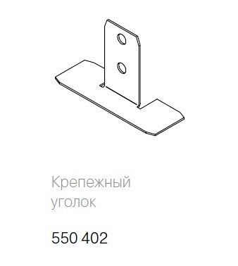 Угловой соединитель 550402